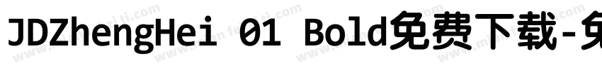 JDZhengHei 01 Bold免费下载字体转换